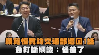 [討論] 顏寬恆質詢被反殺