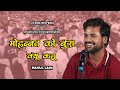 Mohabbat Ko Bura Kyun Kahun | Mushaira Kavisammelan | Khuddar Shayar Rahul Jain | Royal Poetry World