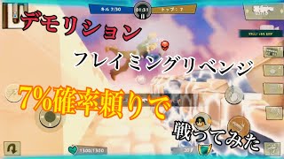 初心者必見ブリッツブリゲード食べ盛り実況デモリション使います武器フレイミングリベンジ