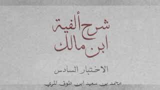 صورة شرح ألفية ابن مالك(الاختبار السادس)[اختبار في الأبيات (٦٧٦ - ٧٩٠) ]