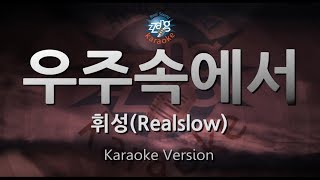 [짱가라오케/원키/노래방] 휘성(Realslow)-우주속에서(In Space) [ZZang KARAOKE]