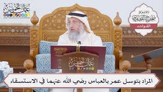 [443] المراد بتوسل عمر بالعباس رضي الله عنهما في الاستسقاء - عثمان الخميس