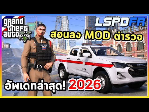 GTA V - สอนลง MOD LSPDFR ตำรวจล่าสุด + สอนเล่นเป็นตำรวจ ล่าสุด! 2026