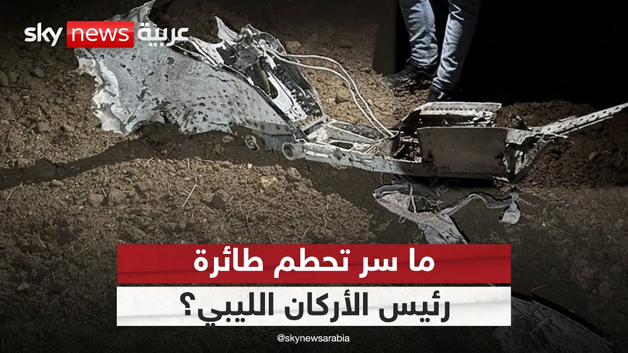 فيديو | تحطم طائرة رئيس الأركان الليبي في أنقرة.. خلل فني أم سبب خفي؟ | #ستوديو_وان_مع_فضيلة