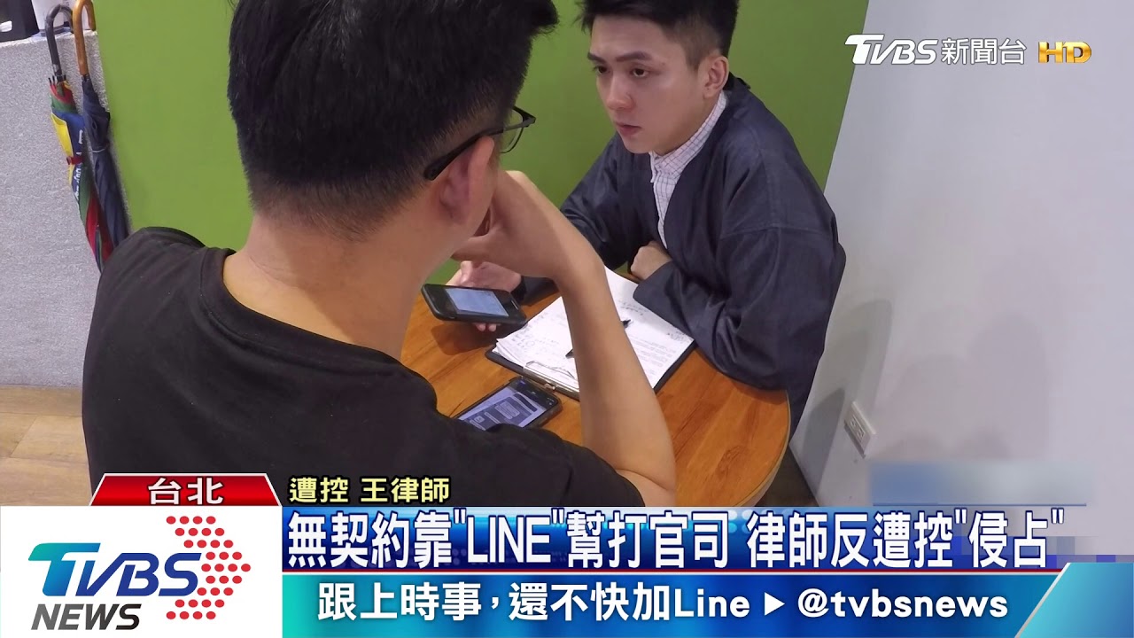 無契約靠「LINE」幫打官司 律師反遭控「侵占」