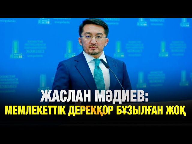 Мемлекеттік дерекқор бұзылған жоқ