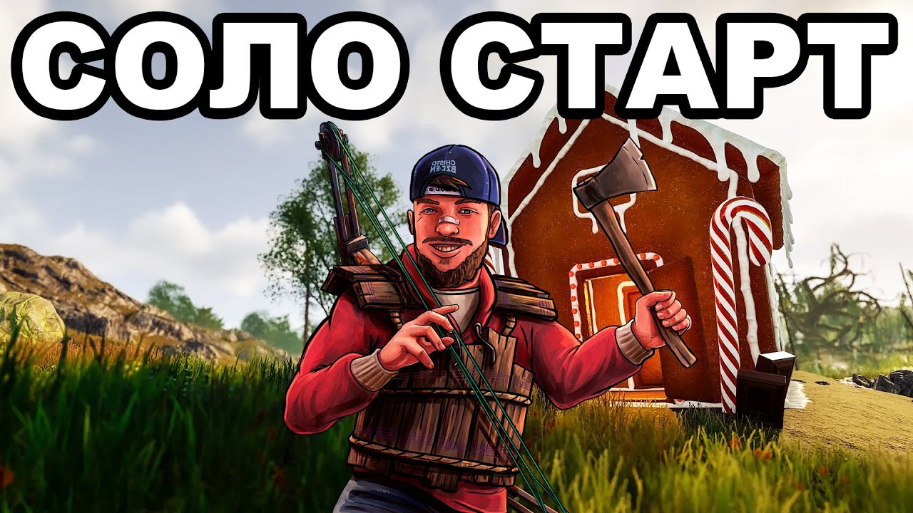 СОЛО СТАРТ после ВАЙПА на РОЖДЕСТВО в РАСТ / RUST