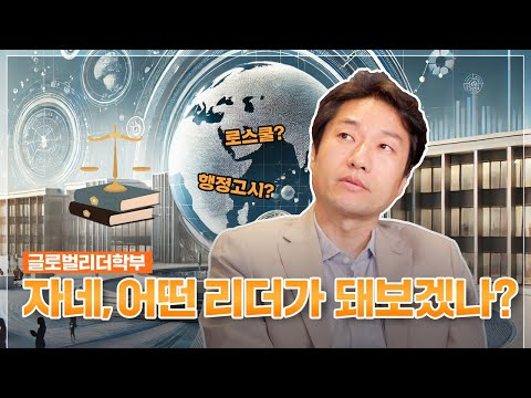 [성균관대 교수등판 EP.20ㅣ글로벌리더학부] 로스쿨? 행정고시? 글로벌리더학부의 정체는?! 궁금하면 들어와~!