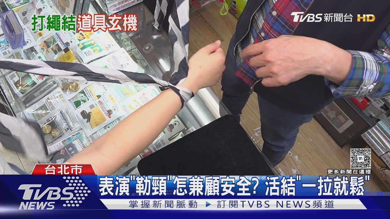 影音/密室逃脫員工扮女鬼險喪命!魔術師粘立人揭「活結綁法」保命關鍵