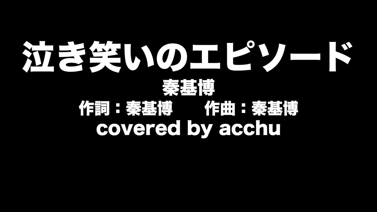 【歌ってみた】 泣き笑いのエピソード ： 秦基博 （covered by あっちゅ）