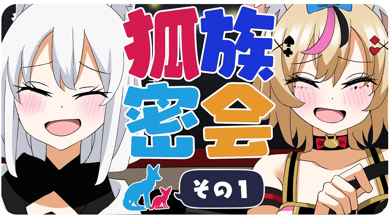 【その1】チルラジオ配信 #狐族密会 「あの頃は良かったな、と思った瞬間」【ホロライブ/白上フブキ/尾丸ポルカ】