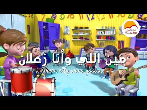 ترنيمة مين اللي و انا زعلان - الحياة الافضل اطفال | Meen Elly Wana Za3lan - Better Life Kids