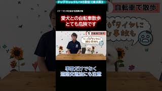 【危険行動その①】自転車での散歩危ないよ【犬のしつけ】
