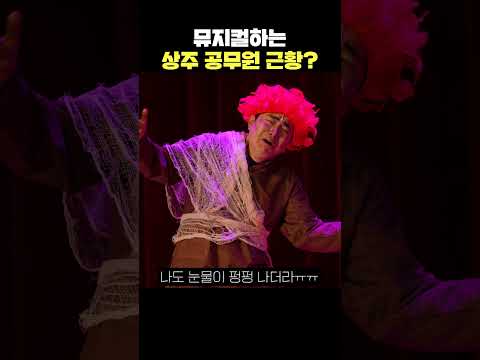 뮤지컬하는 상주 공무원 근황?