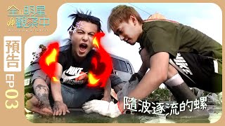 [實況] 全明星觀察中 第二季EP3