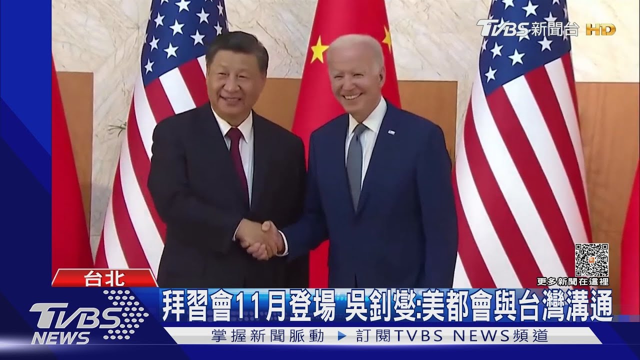 拜習會11月登場 吳釗燮:美有高層會議都會與台灣溝通
