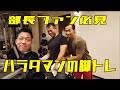 【部長出演!】ハラダマンの脚トレ