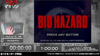 BIO HAZARD　第2回バイオハザードRTAマラソン（Day2）