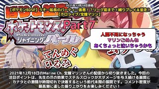 【Marine Ch. 宝鐘マリン】「先生の爪でステルスロック大ダメージ！時間切れ勝利の激闘」 part7