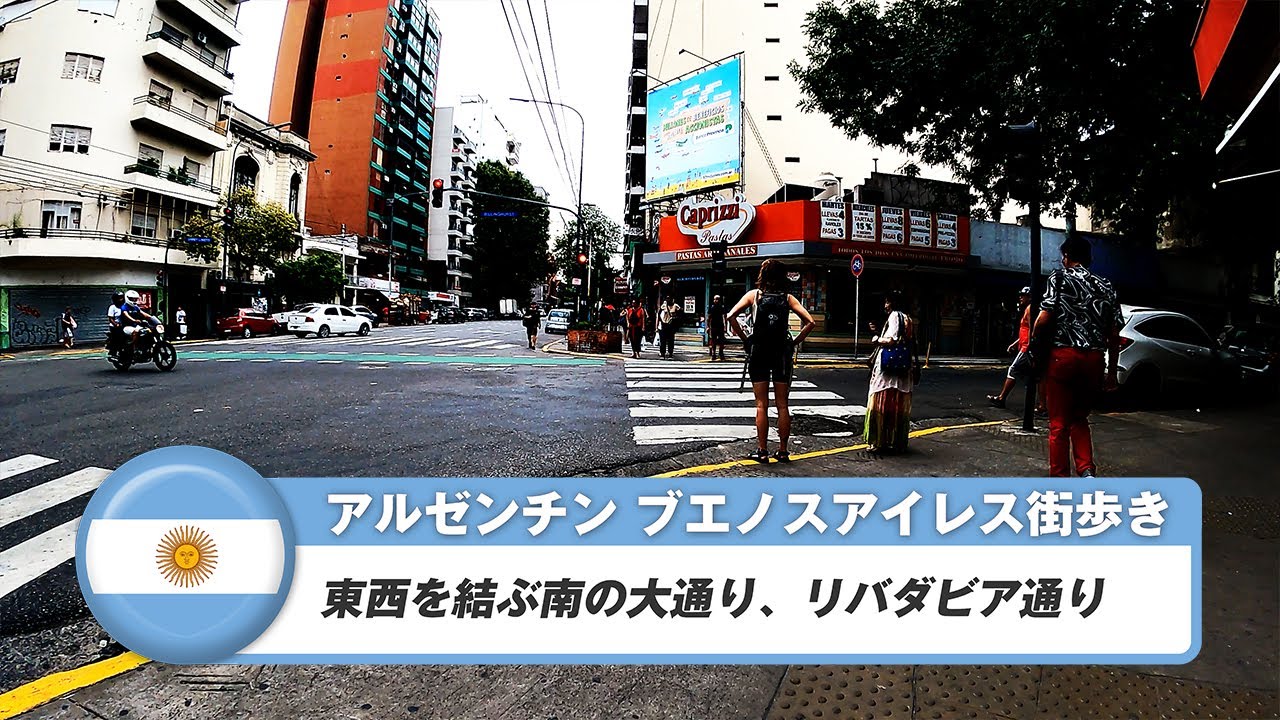 【アルゼンチン】ブエノスアイレス 38. 東西を結ぶ南の大通り、リバダビア通り
