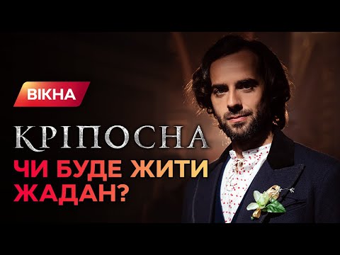 Крепостная 3 сезон: дата выхода, секреты и выжил ли Жадан? Эксклюзив | Вікна-Новини