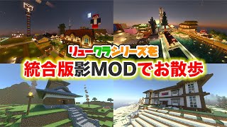 【リュークラNew】番外編～影MODを使って過去のリュークラワールドを冒険してみた！【マイクラ実況】
