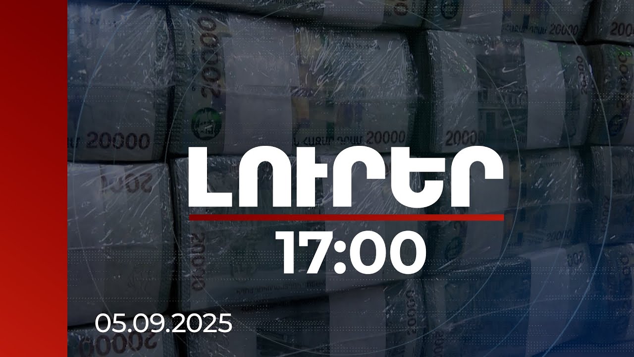 Լուրեր 17:00 | 2.72 տրիլիոնի բյուջետային մուտքերի ապահովումն իրատեսական է. մասնագետներ | 05.09.2025