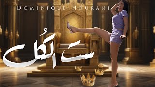 كلمات اغنية ست الكل دومينيك حوراني