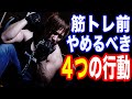 【筋肥大】筋トレ前にやめるべき4つの行動!