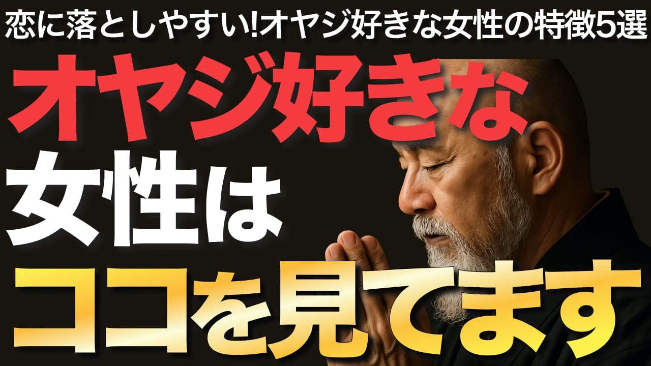 オヤジ好きな女性はココを見てます【空海の教え】恋に落としやすい!オヤジ好きな女性の特徴5選