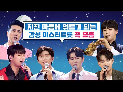 지친 마음에 위로가 되는 감성 미스터트롯 곡모음