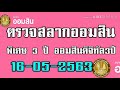 ตรวจ หวย ออมสิน