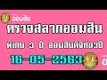 ตรวจ หวย ออมสิน