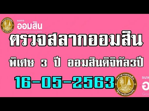 ตรวจ หวย ออมสิน