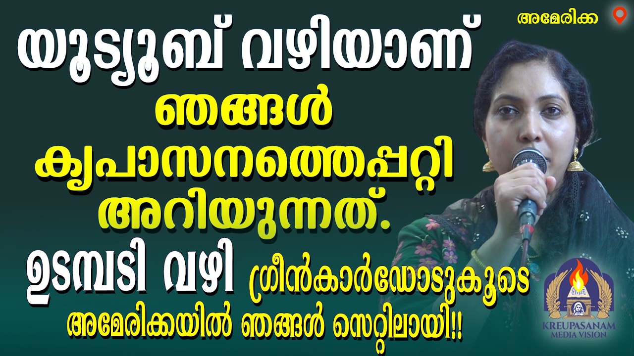 യൂട്യൂബ് വഴിയാണ് ഞങ്ങൾ കൃപാസനത്തെപ്പറ്റി അറിയുന്നത്. ഉടമ്പടി വഴി ഗ്രീൻകാർഡോടുകൂടെ അമേരിക്കയിൽ