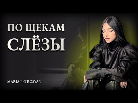 ПО ЩЕКАМ СЛЁЗЫ....| Эмоциональный кавер  - Maria Petrosyan