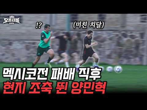 멕시코전 패배 후, 현지 조기축구에서 치달하는 국대 양민혁ㅋ 진짜 속 시원함...