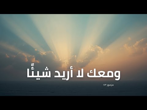 المزامير 73 ترتيل