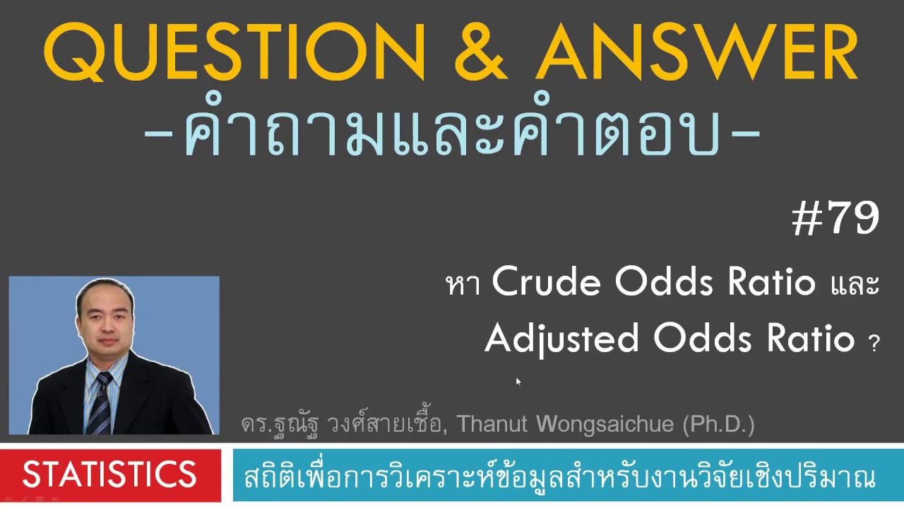 Q&A 79_หา Crude Odds Ratio และ Adjusted Odds Ratio 