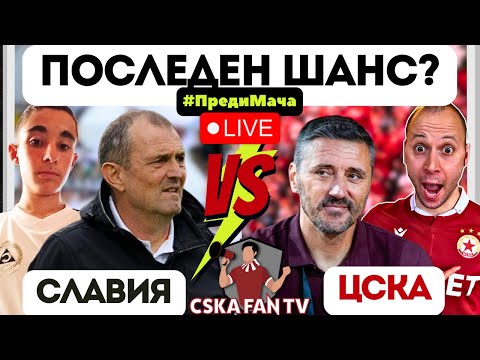 😱 ПОБЕДА ИЛИ УВОЛНЕНИЕ? Решава ли се бъдещето на Керкез в ЦСКА от мача със Славия?