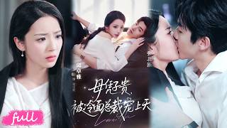 💕Multi Sub【母憑子貴，被冷面總裁寵上天】為湊妹妹醫藥費應聘月嫂，誰知萌娃張口就喊媽咪，高冷總裁直接拐回家！#短劇#短劇推薦#短劇全集#drama#小言推文#戀愛#甜寵#邱卓雅#張北淅