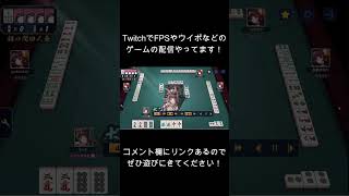たまにはいいことある＃Shorts＃麻雀＃大三元