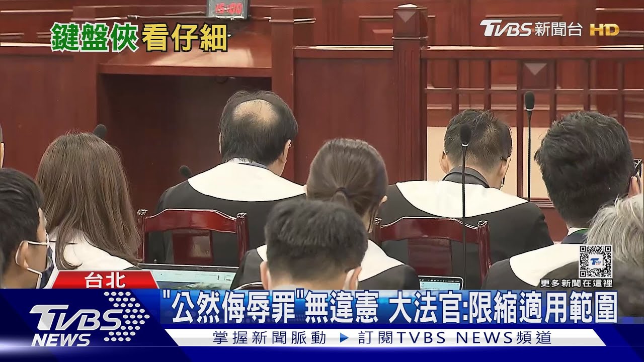 「公然侮辱罪」無違憲 大法官:限縮適用範圍