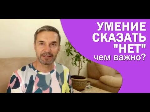 Умение сказать «НЕТ»