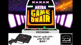 【ゲーム実況】アキバゲームオンエアー‼　今回はみんな大好きメガドライブで遊んじゃうよ！
