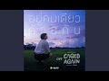เพลง อยู่คนเดียวด้วยกัน Loners Together Caged