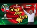 BNP Theme Song 2026 বিএনপি New Song AKM Gulam Sarwar Bangal Eye ShilpiGosthi