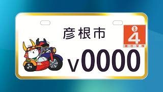 8月3日【びわ湖放送ニュース】バイクに乗るデザイン　ひこにゃん誕生２０周年記念の限定ナンバープレート製作決定