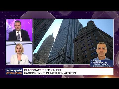 Α. Τσομπόπουλος: Οι αποφάσεις FED – ΕΚΤ καθορίζουν την τάση των αγορών