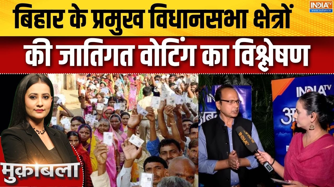 Bihar Elections Phase 1 Voting: बिहार के प्रमुख विधानसभा क्षेत्रों की जा